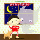 【国内盤CD】【新品】2006年発表会(2) おくびょうおばけ