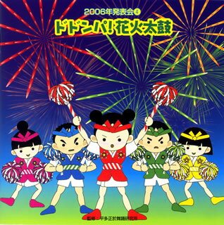 【国内盤CD】2006年発表会(4) ドドンパ!花火太鼓