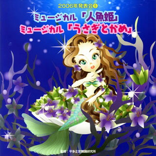 【国内盤CD】2006年発表会(5) ミュージカル「人魚姫」ミュージカル「うさぎとかめ」