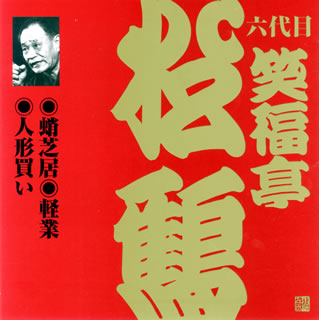 【国内盤CD】【新品】六代目笑福亭松鶴 ／ 六代目笑福亭松鶴［4］～蛸芝居・軽業・人形買い