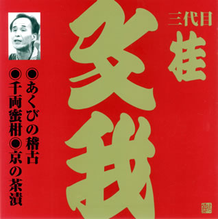 【国内盤CD】三代目桂文我 ／ 三代目桂文我［2］〜あくびの稽古・千両蜜柑・京の茶漬