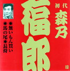 【国内盤CD】初代森乃福郎 ／ 初代森乃福郎［1］〜無いもん買い・馬の尾・長持