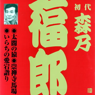 【国内盤CD】初代森乃福郎 ／ 初代森乃福郎［2］〜太閤の猿・崇禅寺馬場・いらちの愛宕詣り