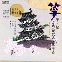 【国内盤CD】【新品】箏・三弦 古典 / 現代名曲集(十三)