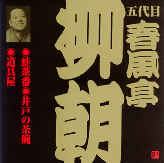 【メール便送料無料】五代目春風亭柳朝 ／ 五代目春風亭柳朝［1］〜蛙茶番・井戸の茶碗・道具屋[CD]