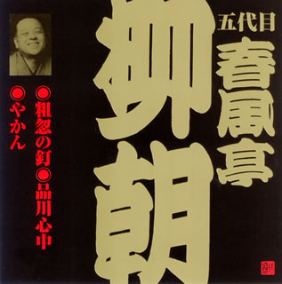 【国内盤CD】五代目春風亭柳朝 ／ 五代目春風亭柳朝［2］〜粗忽の釘・品川心中・やかん