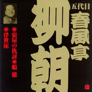 【国内盤CD】五代目春風亭柳朝 ／ 五代目春風亭柳朝［3］〜宿屋の仇討・船徳・浮世床