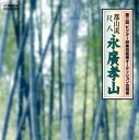 【国内盤CD】【新品】永廣孝山 / 第三回ビクター邦楽技能者オーディション合格者 永廣孝山
