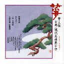 【国内盤CD】【新品】箏・三弦 古典 / 現代名曲集(十四)