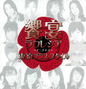 【国内盤CD】東京ブラス・スタイル ／ 饗宴ラフレシア