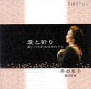 【国内盤CD】【新品】愛と祈り~歌いつがれる日本のうた 栗本尊子(MS)塚田佳男(P)