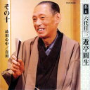 【国内盤CD】【新品】六代目三遊亭圓生 / 名人 六代目三遊亭圓生〜その十 品川心中 / 百川