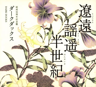 【国内盤CD】【新品】ダークダックス ／ 遼遠(りょうえん)・謡遥(ようよう)・半世紀(はんせいき)[3枚組]
