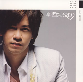 前作『永遠の一途な気持ち』によって地元台湾のみならずシンガポール、マレーシア、香港などアジア各国でブレイクした実力派シンガーの第4作。歌のうまさは実証済み、正統的に歌い上げるバラードは、しっかりとした説得力を持つ。曲の良さも特筆ものだ。(礼)【品番】　RCCA-2174【JAN】　4516192111975【発売日】　2006年09月20日【収録内容】(1)瞳の中の星空(2)最近(3)君に伝えたい(4)もう一度(5)僕は思ってた(6)君についての歌(7)エンジェル(8)それが，今(9)聞いてくれよ，愛してるんだ(10)覚えているかい(11)そんなに彼女が好きだったのに【関連キーワード】サム・リー|サム・リー|キミニツイテノ・ウタ|ヒトミノ・ナカノ・ホシゾラ|サイキン|キミニ・ツタエタイ|モウ・イチド|ボクハ・オモッテタ|キミニツイテノ・ウタ|エンジェル|ソレガ・イマ|キイテクレヨ・アイシテルンダ|オボエテイルカイ|ソンナニ・カノジョガ・スキダッタノニ