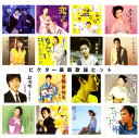 【国内盤CD】【新品】ビクター最新歌謡ヒット