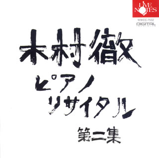 非常に恣意的で、自由な感性を感じさせる演奏だと思ってプロフィールを読むと、即興演奏などを独学でも習得したという。作品にものを言わせるだけでなく、そこで自分は何を表現したいのかがはっきりと伝わってくる。それは美しい時もそうでない時も、すこぶる魅力的だ。(堀)【品番】　WWCC-7532【JAN】　4988071008612【発売日】　2006年08月25日【収録内容】(1)ピアノのための変奏曲変ロ短調op.3(シマノフスキ)(2)幻想曲ニ短調K.397(モーツァルト)(3)ベルガマスク組曲(ドビュッシー)(4)ピアノ・ソナタ第3番ロ短調op.58(ショパン)【関連キーワード】木村徹|キムラ・トオル|ピアノ・リサイタル・ダイニシュウ|ピアノノタメノ・ヘンソウキョク・ヘンロタンチョウ・OP0003|ゲンソウキョク・ニタンチョウ・K0397|ベルガマスク・クミキョク|ピアノ・ソナタ・ダイ3バン・ロタンチョウ・OP0058