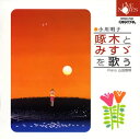 【国内盤CD】【新品】啄木とみすゞを歌う 小川明子(A)山田啓明(P)