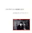 【国内盤CD】【新品】立川亮とタンゴアカシアーノ / クロダサトルの優雅な生活