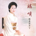 【国内盤CD】根岸悦子 ／ 端唄 根岸悦子5