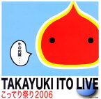 【国内盤CD】伊藤多賀之 ／ こってり祭り2006