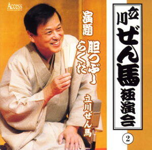【国内盤CD】【新品】立川ぜん馬 / 立川ぜん馬独演会(2)~胆つぶし・らくだ