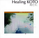 【国内盤CD】コラージュ ／ KOTOで聴く「雨だれ」〜クラシック・コレクション