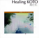 【国内盤CD】【新品】コラージュ / KOTOで聴く「雨だれ」〜クラシック・コレクション