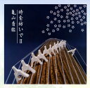 【国内盤CD】【新品】亀山香能 / 時を紡いで2