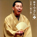 【国内盤CD】【新品】六代目柳家小さん / 六代目柳家小さん1〜「青菜」「親子酒」