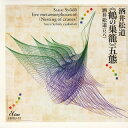 【国内盤CD】【新品】酒井松道 / 酒井松道≪鶴の巣籠≫五態