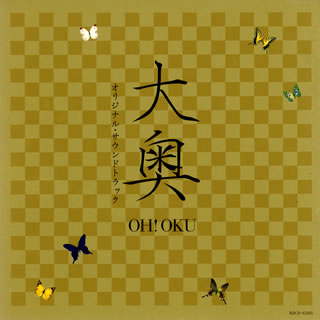 【国内盤CD】「大奥 OH!OKU」オリジナル・サウンドトラック ／ 石田勝範