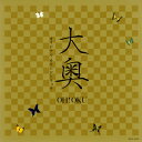 【国内盤CD】【新品】「大奥 OH!OKU」オリジナル・サウンドトラック / 石田勝範