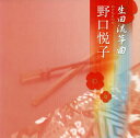 【国内盤CD】【新品】野口悦子 / 生田流箏曲