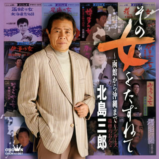 【国内盤CD】【新品】北島三郎 / その女(ひと)をたずねて~函館から沖縄まで~