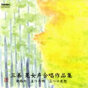 【国内盤CD】【新品】三善晃女声合唱作品集 栗山文昭 / 女声合唱団るふらん,女声合唱団彩の会,千葉大学合唱団女声部 他