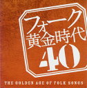 【国内盤CD】フォーク黄金時代40[2枚組]