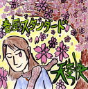 【国内盤CD】【新品】天空快 / 春風スタンダード