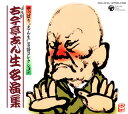 【国内盤CD】【新品】五代目古今亭志ん生 / やっぱり“志ん生