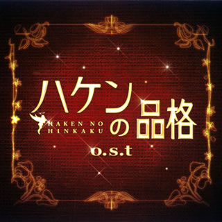 【国内盤CD】「ハケンの品格」o.s.t ／ 菅野祐悟