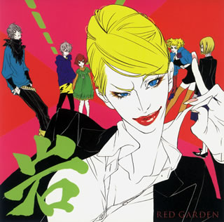 テレビ朝日系で放送の人気アニメ『RED GARDEN』のドラマCD。TVシリーズと同じスタッフが手がけた完成度の高い作品で、アニメ版同様のクールでスタイリッシュな作風が魅力だ。【品番】　LACA-5593【JAN】　4540774505937【発売日】　2007年04月18日【収録内容】(1)岩!岩!ザ・レッドガーデン(2)私を岩盤浴に連れてって(3)ドキ〓[ハート]ドキ〓[ハート]魔女っ子ケイトちゃん!【関連キーワード】TV・アニメ・レッド・ガーデン・ドラマ・CD・レッド・ガーデン・イワ・ミックス|イワ・イワ・ザ・レッド・ガーデン|ワタシヲ・ガンバンヨクニ・ツレテッテ|ドキ・ドキ・マジョッコ・ケイトチャン