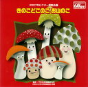 【国内盤CD】【新品】2007年ビクター運動会(5) きのこどこのこ お山のこ