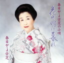 【国内盤CD】【新品】春日とよ栄芝 / 春日とよ栄芝の小唄〜花の明け暮れ