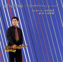 【国内盤CD】【新品】木村義満 / 城ヶ島の雨…アルトサクソフォン&ハープ
