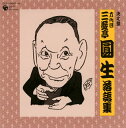 【国内盤CD】六代目三遊亭圓生 ／ 決定盤 六代目三遊亭圓生 落語集〜文七元結 ／ 盃の殿様 ／ 寝床 2枚組