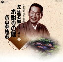 【国内盤CD】【新品】京山幸枝若 / 京山幸枝若 浪曲全集 左甚五郎シリーズ(5)〜木彫りの鯉