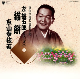 【国内盤CD】京山幸枝若 ／ 京山幸枝若 浪曲全集 左甚五郎シリーズ(7)〜猫餅