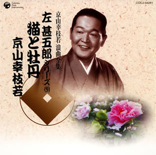 【国内盤CD】京山幸枝若 ／ 京山幸枝若 浪曲全集 左甚五郎シリーズ 9 〜猫と牡丹