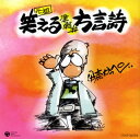 【国内盤CD】【新品】伊奈かっぺい / 元祖 笑える津軽弁方言詩