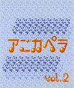 【国内盤CD】【新品】アニカペラvol.2