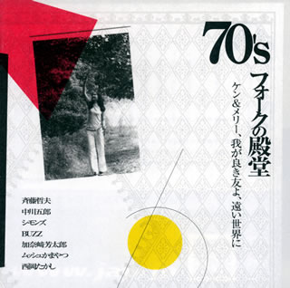 【国内盤CD】70's フォークの殿堂 ケン&メリー，我が良き友よ，遠い世界に